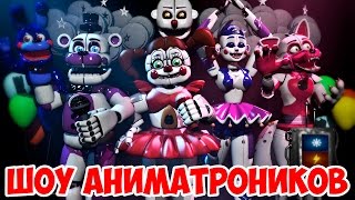 ШОУ АНИМАТРОНИКОВ!ПЯТЬ НОЧЕЙ С ФРЕДДИ!ФНАФ ПРОХОЖДЕНИЕ! Five Nights at Freddy's Sister Location!FNAF