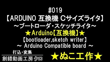 #019【ARDUINO 互換機 Ｃサイズライタ】～ブートローダ・スケッチライタ～限定公開だとURL教えるのもめんどくさい…超絶内輪過ぎるネタ～