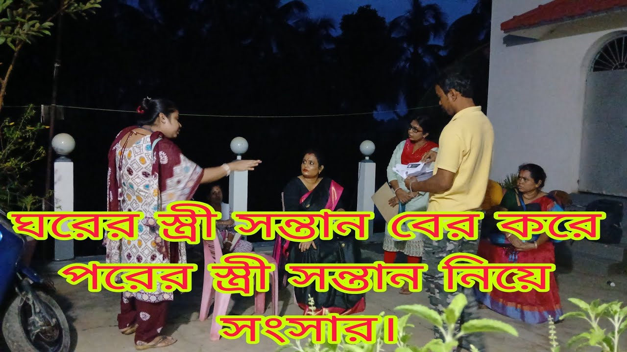 ঘরের স্ত্রী সন্তান তারিয়ে দিয়ে। পরের স্ত্রী সন্তান নিয়ে সংসার।