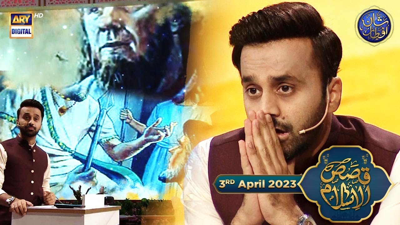 Qissa aik Badshah aur Hazrat Moosa AS ka.. | Qasas ul Islam | 3rd April 2023 | 