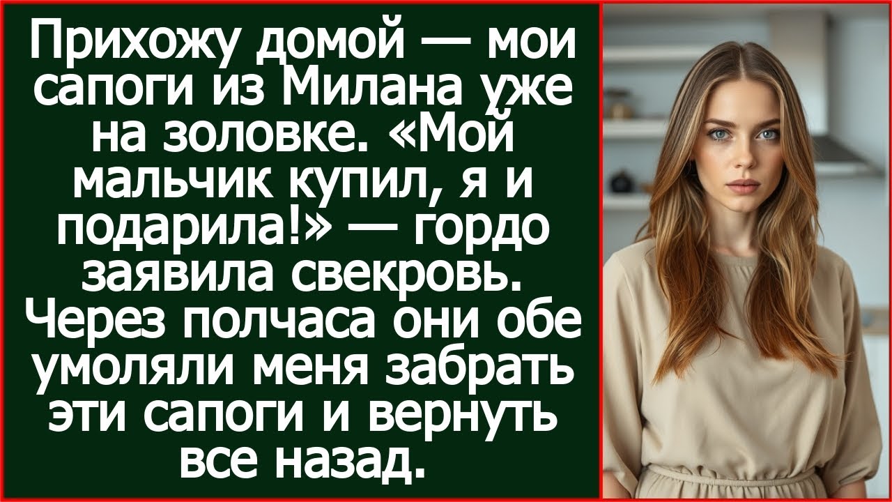 Прихожу домой, а мои сапоги из Милана уже на золовке. Мой сын купил, я и подарила! Заявила свекровь