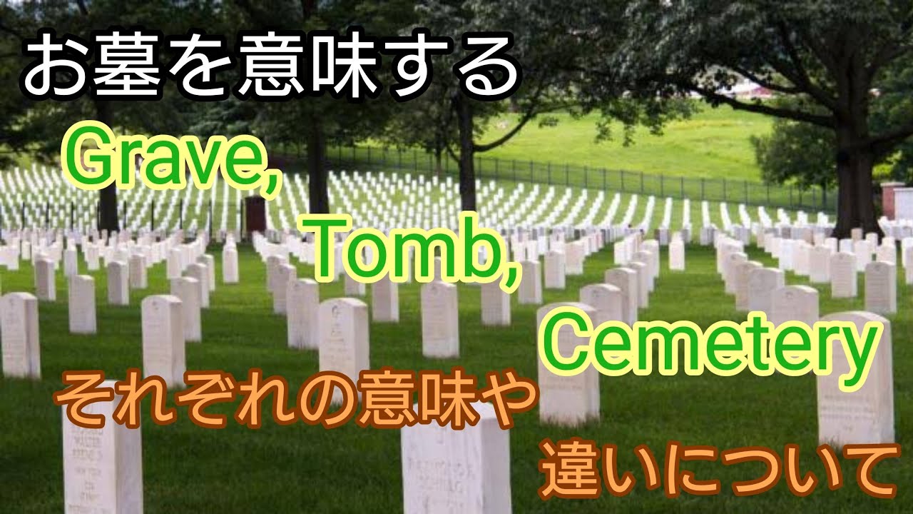 英単語 お墓を意味する Grave Tomb Cemetery それぞれの意味や違いについて Youtube