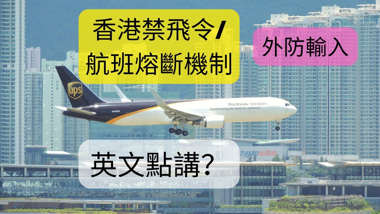 ⚡航班熔斷機制的英文、香港禁飛令的英文、外防輸入的英文