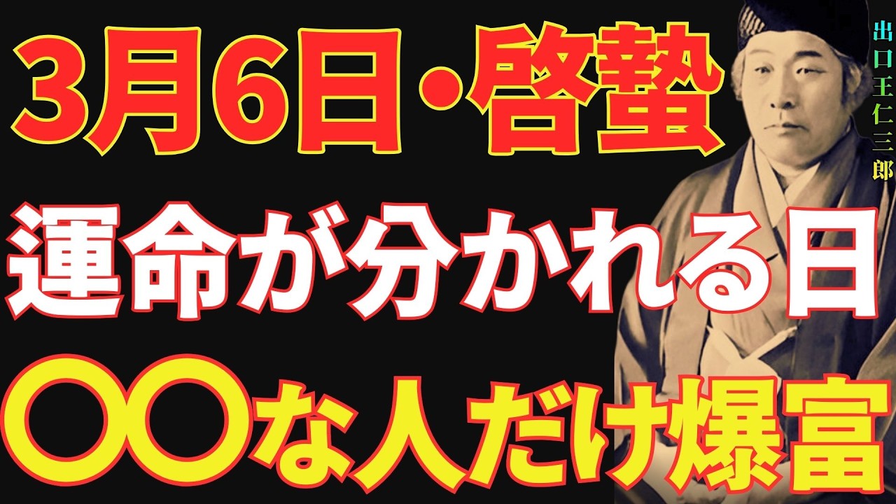 【出口王仁三郎】3月6日・啓蟄が運命を分ける日！〇〇な人だけが爆発的に豊かになる｜宇宙が動く瞬間｜4つの覚醒行動｜成功哲学｜教訓｜名言｜偉人の言葉