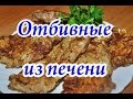 Очень нежные отбивные из печени