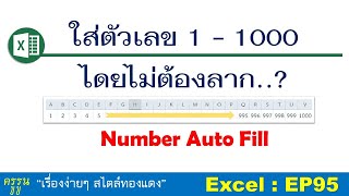Excel : EP95 | number auto fill ใส่เลข 1 - 1000 โดยไม่ต้องลาก ..?