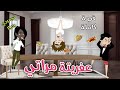 عفريتة مراتى قصه ممتعه جدا افلام سما للقصص الكامله 