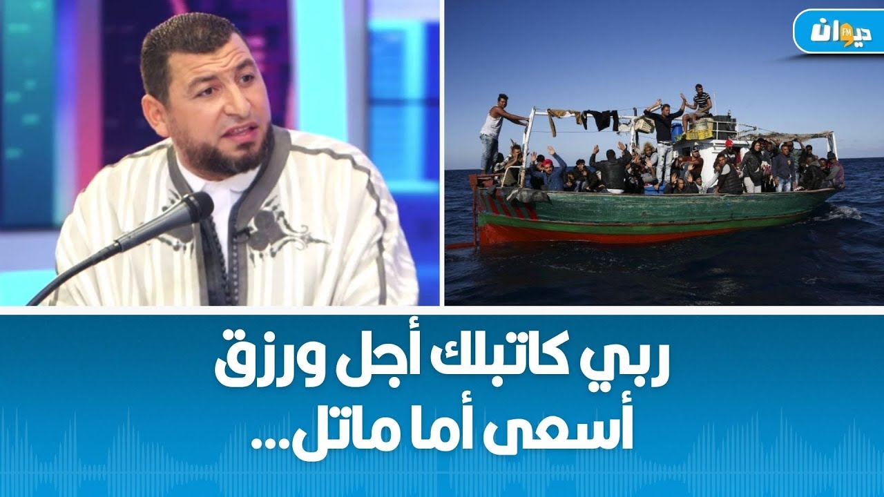 حكم الهجرة غيرالشرعية إلى أوروبا - الشيخ غسان العايب : 