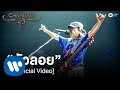 คาราบาว - บัวลอย (คอนเสิร์ต 35 ปี คาราบาว) [Official Video]