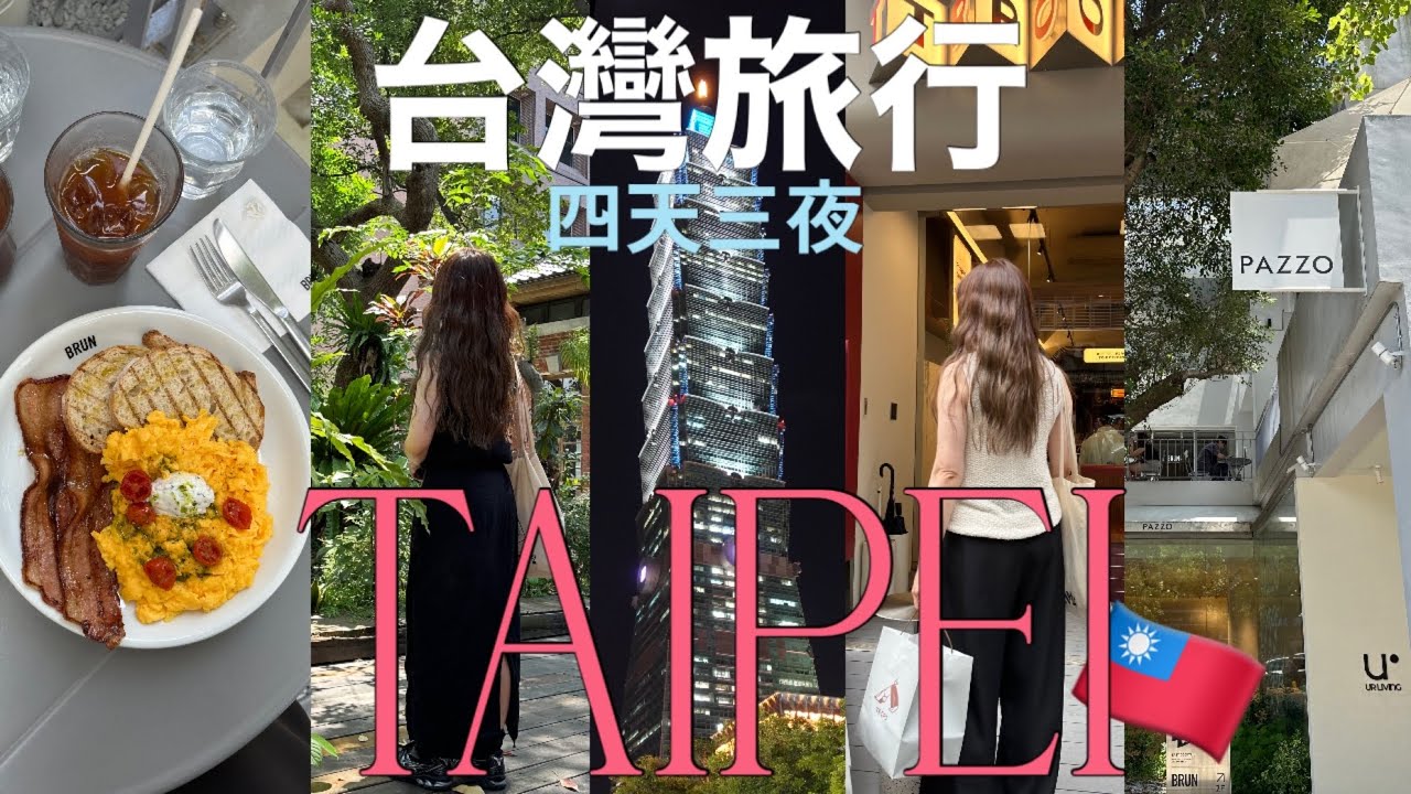 【台湾Vlog🇹🇼】最新2024.5✈️3泊4日の台湾旅行/母と2人旅🧑‍🦰👧/最新のオシャレスポット/カフェと雑貨屋巡りの旅/台北,101,迪化街,中山,信義,永康街