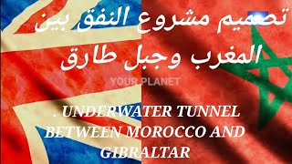 UNDERWATER TUNNEL BETWEEN MOROCCO AND GIBRALTAR تصميم مشروع النفق بين المغرب وجبل طارق 2021