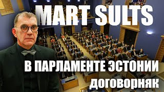 Мярт Сультс: в Парламенте Эстонии договорняк