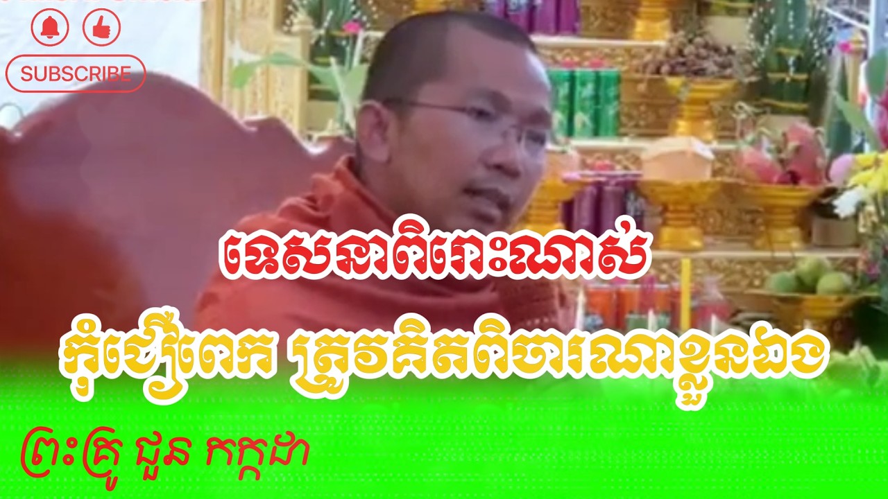 ទេសនាពិរោះណាស់ កុំជឿពេក ត្រូវគិតពិចារណាខ្លួនឯង ដោយព្រះគ្រូ ជូន កក្កដា-Dhamma Talk by Choun Kakada