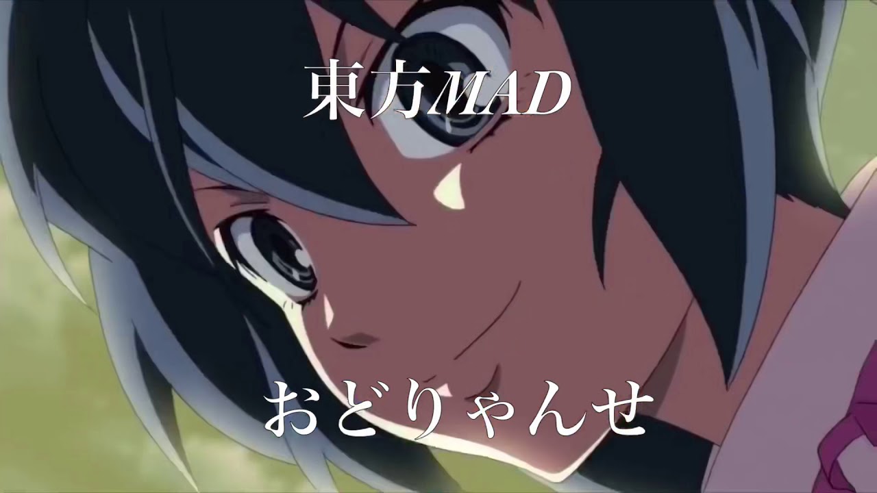 東方mad おどりゃんせ 再投稿 Youtube 東方mad おどりゃんせ 再投稿 Youtube