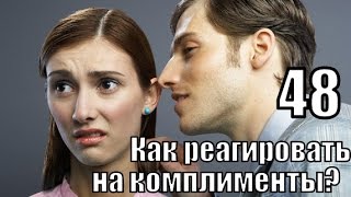Видео #48: Как РЕАГИРОВАТЬ если мужчина ЗАВАЛИВАЕТ КОМПЛИМЕНТАМИ? (автор: 2vmeste)