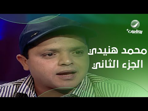 هالة شو الفنان محمد هنيدي في ضيافة هالة سرحان الحلقة الكاملة الجزء الثاني