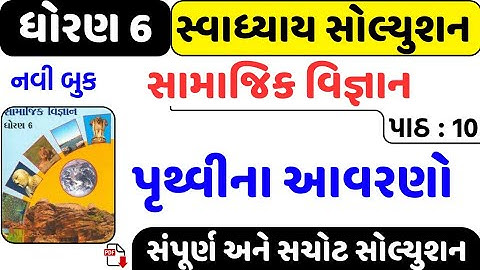 std 6 social science chapter 10 swadhyay | dhoran 6 samajik vigyan path 10 swadhyay/std 6 ss ch 10