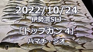 20221024 伊勢湾スーパーライトジギング 「トップガン 4」