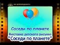 &quot;Соседи по планете&quot;