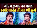 #live stage sow niraj nirala ji ka bahut pyara