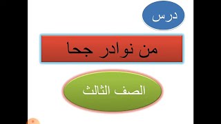 شرح درس : من نوادر جحا ( الصف الثالث ) قراءة تفسيرية تحليلية بسيطة #الفصل_الأول @may_saad_elhelou5