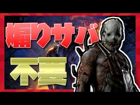 煽りサバがDBDにとってどれくらい邪魔か具体的な数字を出して説明します