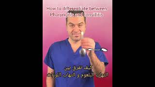 التهاب اللوزتين vs التهاب البلعوم pharyngitis vs tonsillitis #medical #طب #surgical