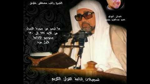 الشيخ راغب مصطفى غلوش لأول مرة ستوديو ما تيسر من سورة النساء وابداع بلا حدود