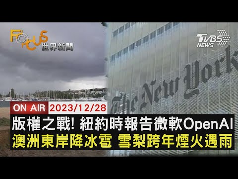 【1228FOCUS世界新聞LIVE】版權之戰! 紐約時報告微軟OpenAI澳洲東岸降冰雹 雪梨跨年煙火遇雨