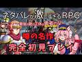 【ネタバレが激しすぎるＲＰＧ―最後の敵の正体は勇者の父―】完全初見ネタバレ禁止！ #姫宮レーニャ / Vtuber