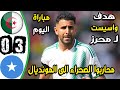 ملخص مباراة الجزائر والصومال       اهداف الجزائر والصومال اليوم   اهدف الجزائر اليوم