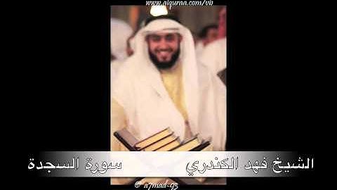 فضيلة الشيخ فهد الكندري سورة السجدة