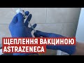 Лучан почали щеплювати вакциною AstraZeneca-SKBio