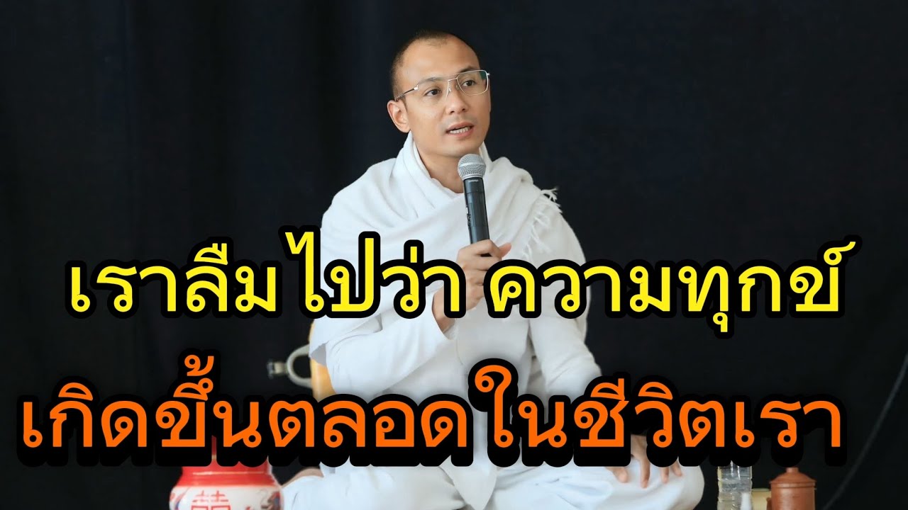 เราลืมไปว่าความทุกข์เกิดขึ้นตลอดในชีวิตเรา#คนตื่นธรรม#อาจารย์เบียร์#ธรรมสอนใจ#ธรรมะ#ธรรมมะคลายทุกข์ 