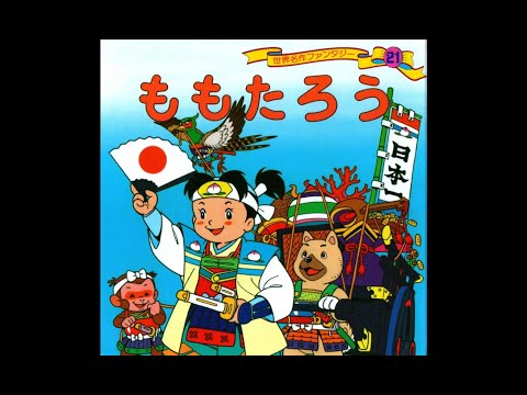 令和に読む】絵本昔話「ももたろう」 - YouTube