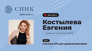 картинка: СПИК Тема: «Система KPI для администраторов» 