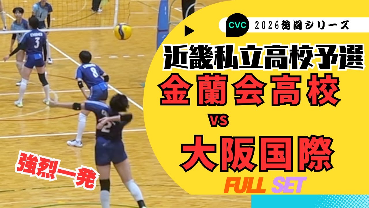 【バレーボール】金蘭会vs大阪国際　2026春高直前の名門同士の試合を是非お楽しみください
