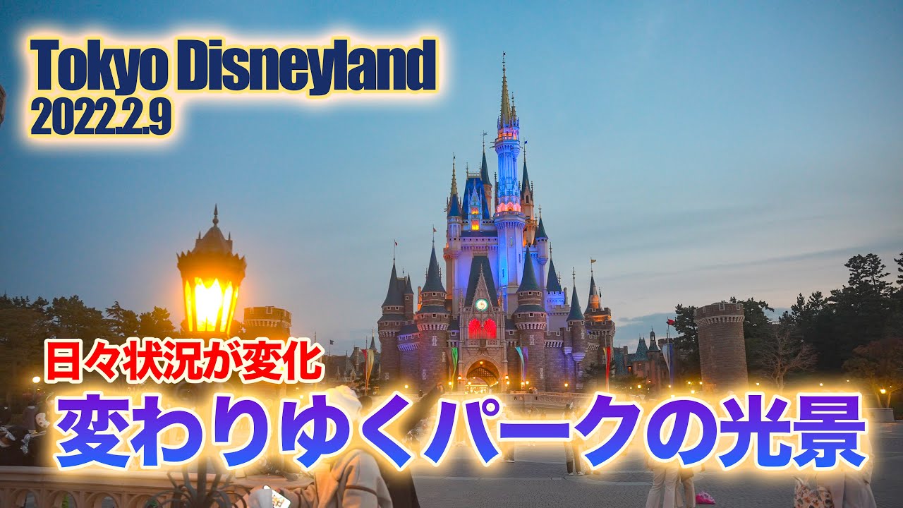 東京ディズニーランド 2022.2.9の様子 (後編) / Today's Tokyo