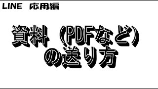 lineの使い方動画 資料共有 Pdfなど のやり方 応用編 Youtube lineの使い方動画 資料共有 Pdfなど のやり方 応用編 Youtube