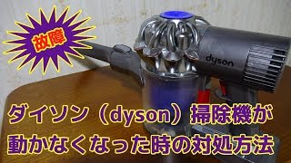 【dyson】ダイソン掃除機が動かなくなった時の対処方法