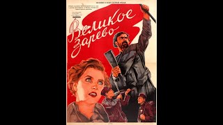 Великое Зарево - Историко-Революционный Фильм 1938