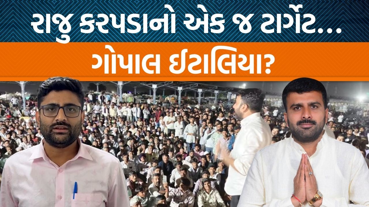 Raju karpadaએ પ્રેસ કોન્ફરન્સ કરીને ફરી ગોપાલ ઈટાલિયા પર કર્યા પ્રહાર! | Jamawat