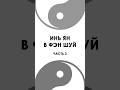 Инь ян в фэн шуй  ЧАСТЬ 3  #fengshui #fengshuihome #chinesemetaphysics #феншуй #фэншуй #metaphysics