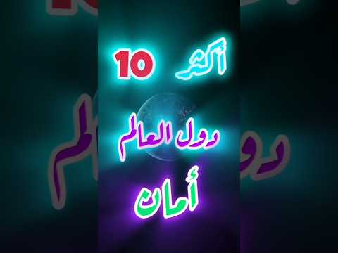 أكثر الدول أمانا في العالم