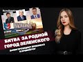 Битва за родной город Зеленского. Зачем президент приезжал в Кривой Рог  | #907 by Олеся Медведева