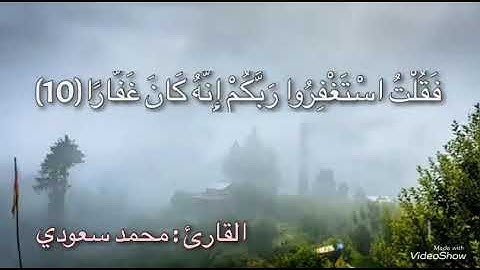 أكثروا من الإستغفار ( سورة نوح )