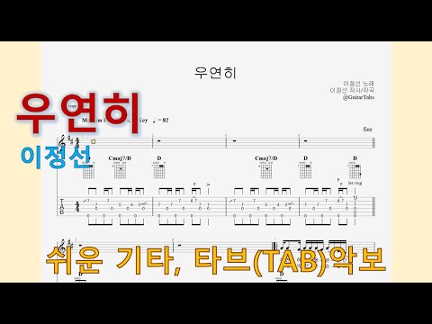 우연히 (D Key / Easy TAB / Lyrics) - 이정선