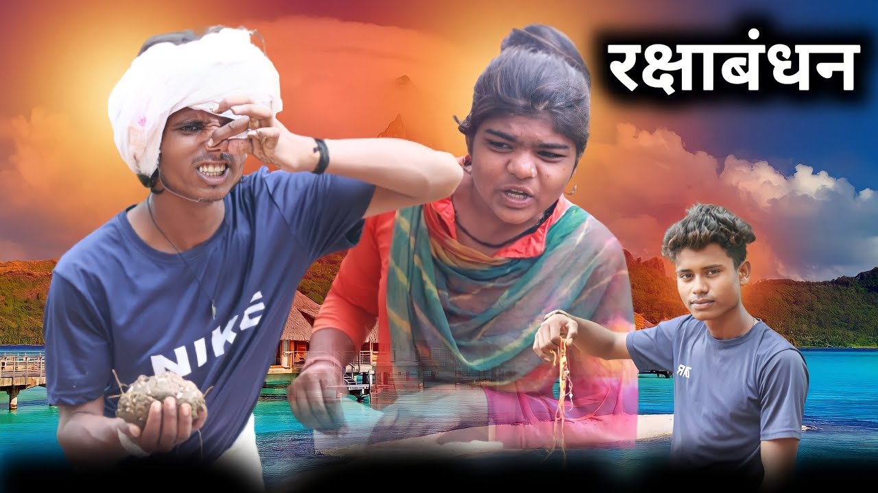 रक्षाबंधन आदिवासी वीडियो comedy aadivasi video Abhishek Mavi09 Roshni