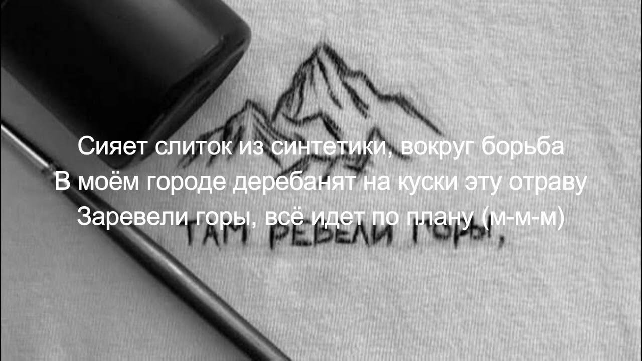 ревели горы мама песня. в горах (с наклейками). ревели горы miyagi andy panda. там ревели горы надпись. там ревели горы miyagi & andy panda текст.