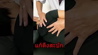 สอนนวดแก้อาการปวดสะบัก